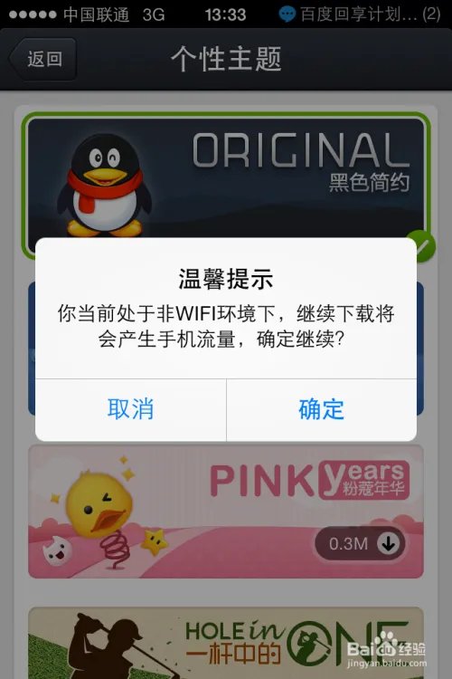 iphoneqq主题怎么改