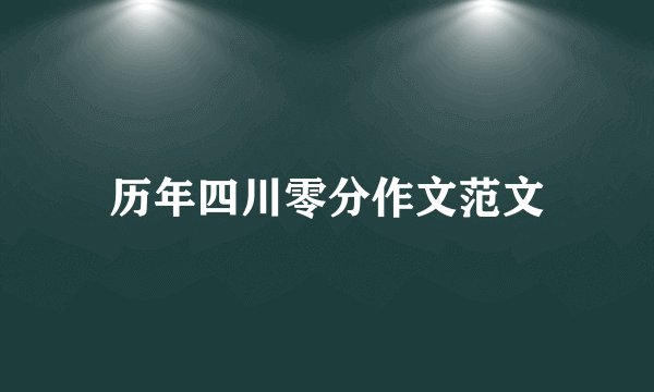 历年四川零分作文范文