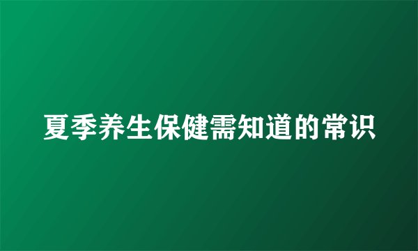 夏季养生保健需知道的常识