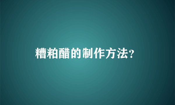 糟粕醋的制作方法？