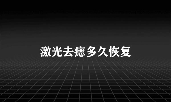 激光去痣多久恢复