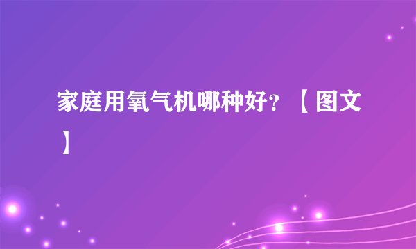 家庭用氧气机哪种好?【图文】