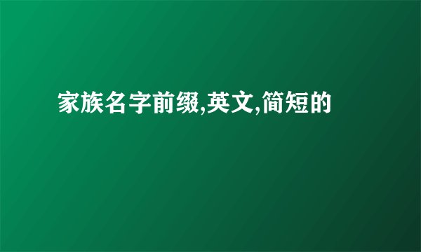 家族名字前缀,英文,简短的