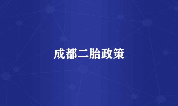 成都二胎政策