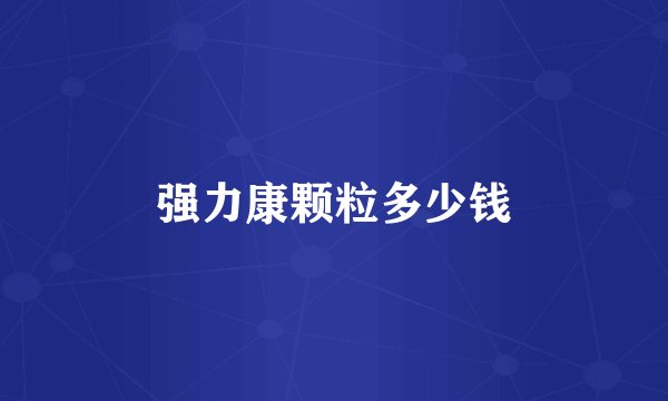 强力康颗粒多少钱
