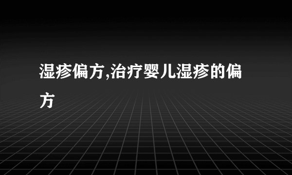 湿疹偏方,治疗婴儿湿疹的偏方