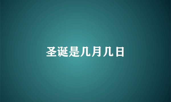 圣诞是几月几日
