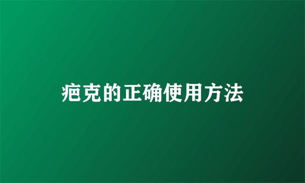 疤克的正确使用方法