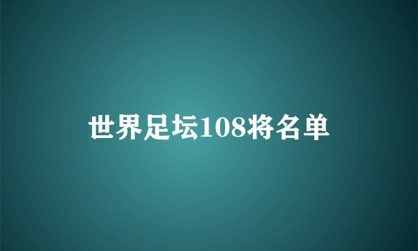 世界足坛108将名单