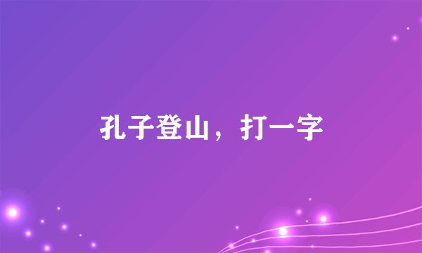 孔子登山，打一字