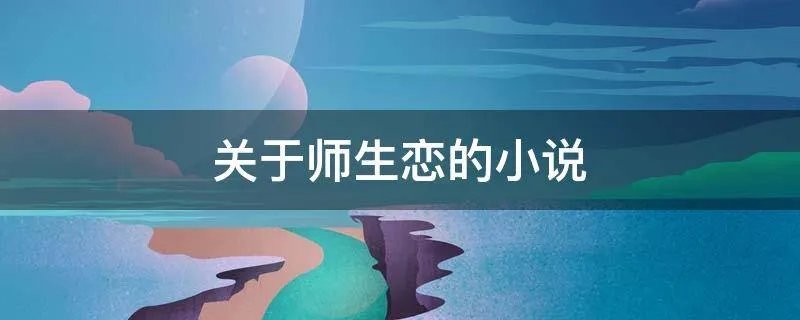关于师生恋的小说