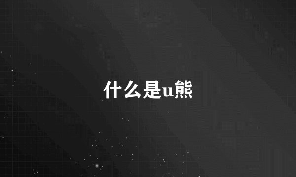 什么是u熊
