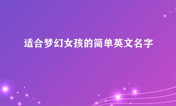 适合梦幻女孩的简单英文名字