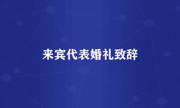 来宾代表婚礼致辞