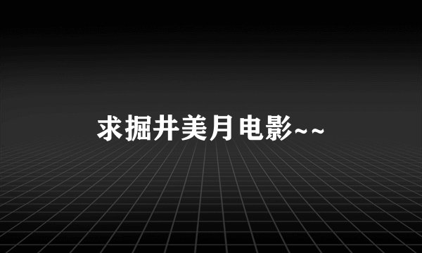 求掘井美月电影~~