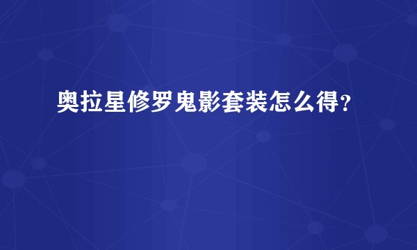 奥拉星修罗鬼影套装怎么得？