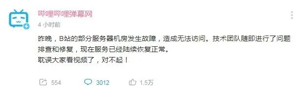 B站服务器宕机 官方回应:机房发生故障 现已恢复