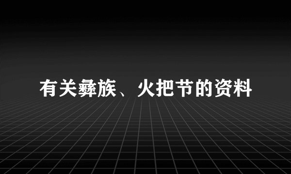 有关彝族、火把节的资料