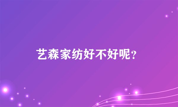 艺森家纺好不好呢?