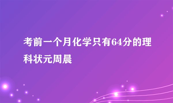 考前一个月化学只有64分的理科状元周晨