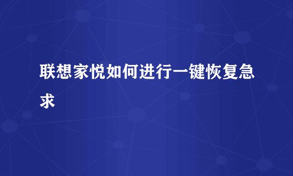 联想家悦如何进行一键恢复急求