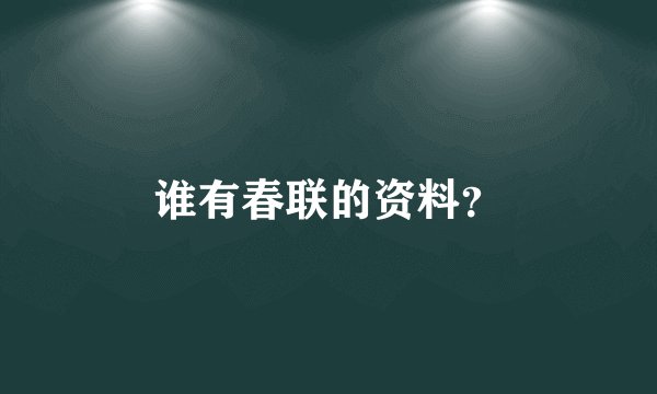 谁有春联的资料？