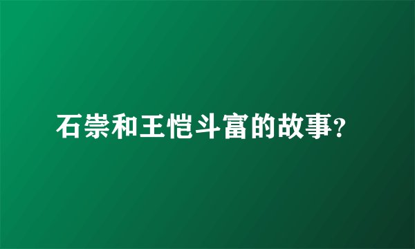 石崇和王恺斗富的故事？