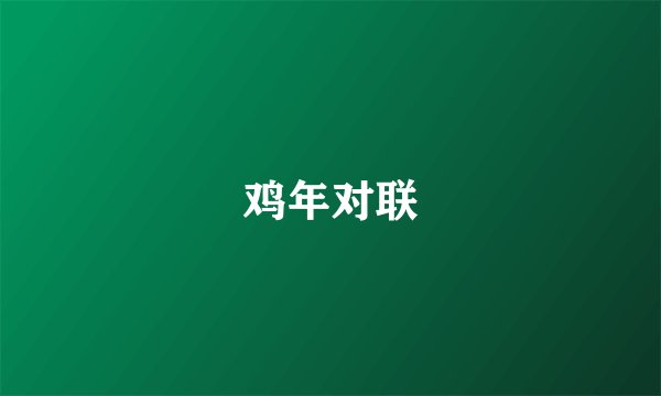 鸡年对联