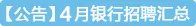 银行春季校园招聘:中国农业银行的企业文化_核心理念