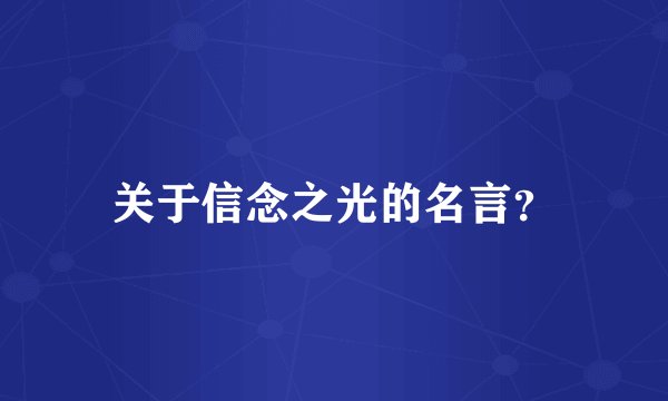 关于信念之光的名言？