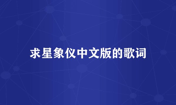 求星象仪中文版的歌词