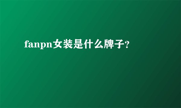 fanpn女装是什么牌子？