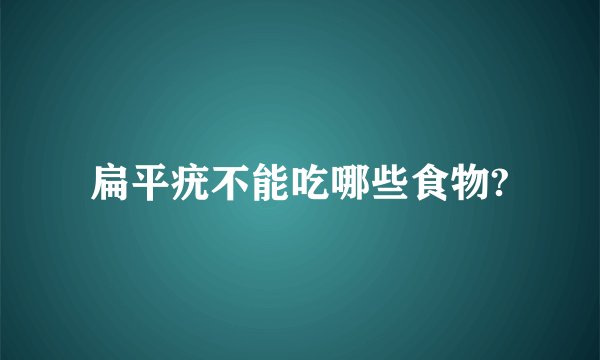 扁平疣不能吃哪些食物?