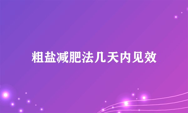 粗盐减肥法几天内见效