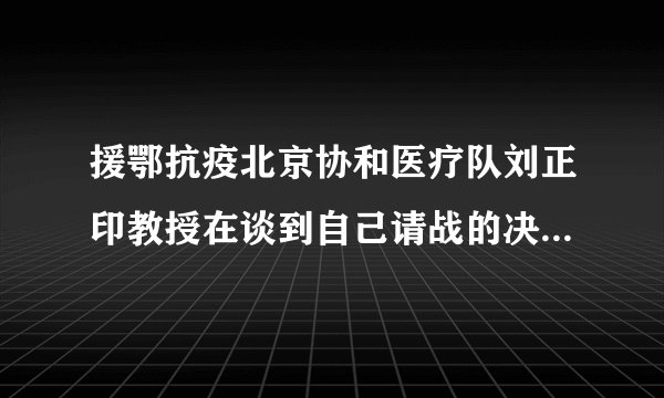 援鄂抗疫北京协和医疗队刘正印教授在谈到自己请战的决心时，称到武汉一线参与疫情工作与功名利禄毫无关系，现在国家需要我了，我如果躲在后方，那真的不可饶恕。刘教授的话告诉我们（　　）A.人民利益是国家利益的集中表现B. 自觉履行维护国家安全、荣誉和利益的义务C. 国家利益与个人利益是完全一致的D. 国家总体安全观以人民安全为根本