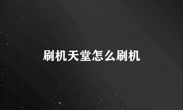 刷机天堂怎么刷机