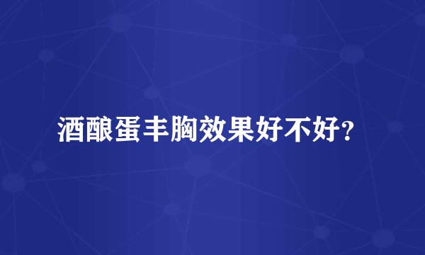 酒酿蛋丰胸效果好不好？