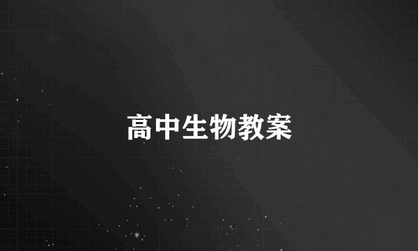 高中生物教案