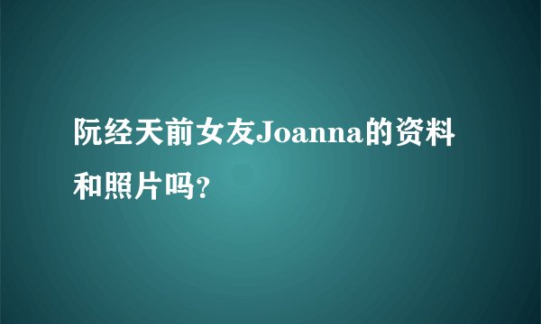 阮经天前女友Joanna的资料和照片吗?