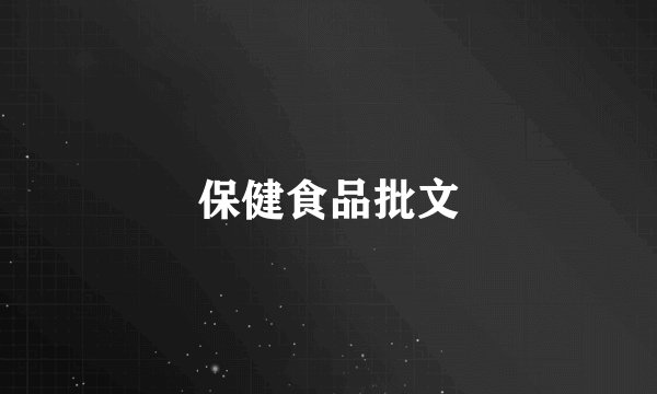 保健食品批文