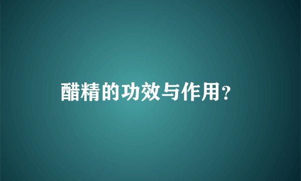 醋精的功效与作用？