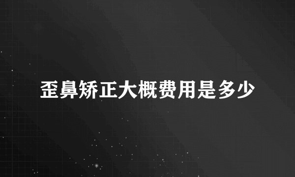 歪鼻矫正大概费用是多少