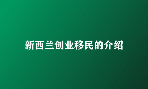 新西兰创业移民的介绍