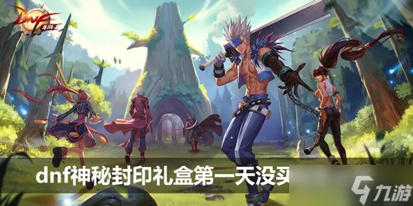 dnf神秘封印礼盒第一天没买会怎么样