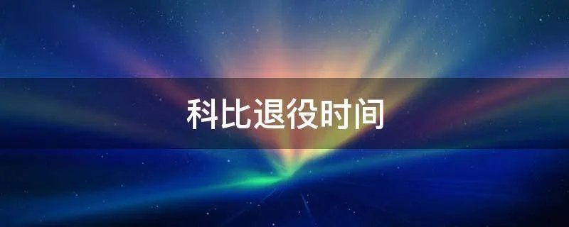 科比退役时间