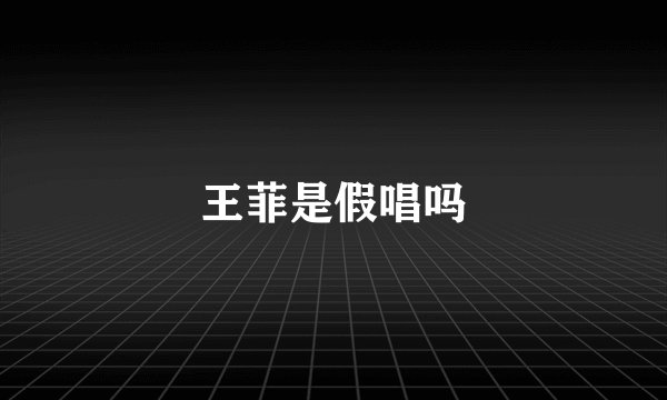 王菲是假唱吗