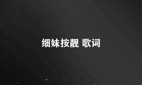 细妹按靓 歌词