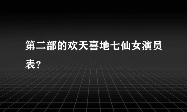 第二部的欢天喜地七仙女演员表？