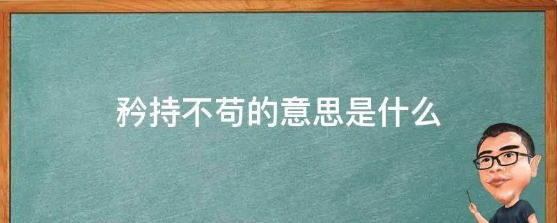 矜持不苟的意思是什么