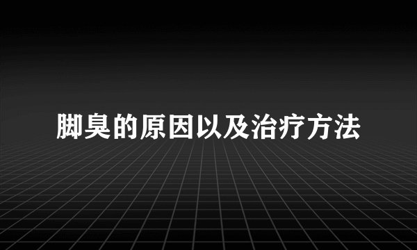 脚臭的原因以及治疗方法